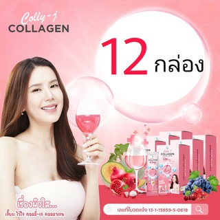 [ส่งฟรี] คอลลี่เจ คอลลาเจน  (Colly j Collagen)  สูตร ผิวขาว ผม เล็บ สวย กระดูก Set 12 กล่อง