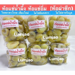 ท้อดองแช่น้ำผึ้ง  ท้อแช่อิ่ม  (ท้อดองผ่าซีก) ไม่ใส่ขัณฑศกร ไ…