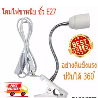 ขาหนีบหลอดไฟ ขั้วE27 ขั้วหลอดไฟ ขั้วไฟตั้งโต๊ะ  ยาว20ซม  E27-M520s