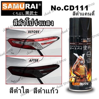 สีสเปรย์ ซามูไร Samurai สีดำแก้ว สีดำโปร่งแสง สีดำใส สีดำแคนดี้ CD111* CANDY BLACK ขนาด 400 ml.