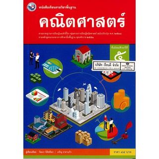 คณิตศาสตร์ พื้นฐาน ม.5 พว./84.-/9786160543014