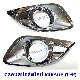 ครอบสปอร์ตไลท์ MIRAGE (TFP)