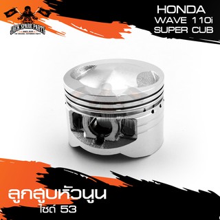 ลูกสูบหัวนูน ขนาด 53 มม.และ 54 มม. HONDA WAVE110i / SUPER CUP อะไหล่มอเตอร์ไซค์