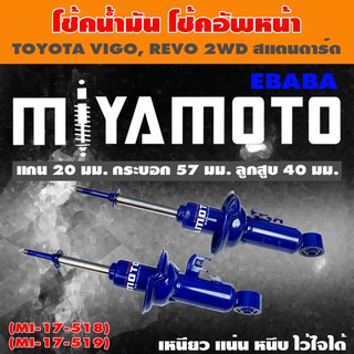 โชค MIYAMOTO โช๊ค โช๊คอัพคู่หน้า สำหรับ TOYOTA VIGO 2WD ( สแตนดาร์ด ) ข้างซ้าย-ข้างขวา รหัสสินค้า MI-17-518L/MI-17-519R