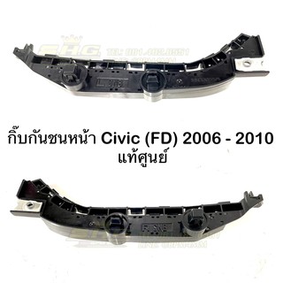 กิ๊บกันชน หน้า Honda Civic (FD) ปี 2006 - 2010 แท้ศูนย์