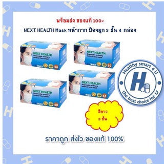 4กล่องสุดคุ้ม!!NEXT HEALTHสีขาว หน้ากาก อนามัย เกรด ทางการแพทย์ 3 ชั้น (50ชิ้น/กล่อง)