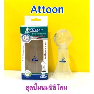 ชุดปั๊มนมซิลิโคน ATTOON Hygienic รุ่น Full function ลูกปั๊มผลิตจากซิลิโคนบริสุทธิ์ 100%