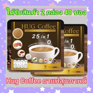 ค่าส่งถูก😘2กล่อง 40 ซอง😘Hug coffee ฮัก คอฟฟี่ กาแฟดีเพื่อสุขภาพ