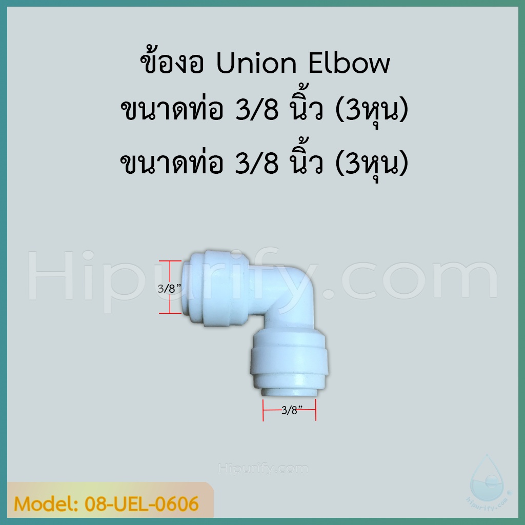 ข้องอ Union Elbow (3/8OD x 3/8OD) SPEED FIT