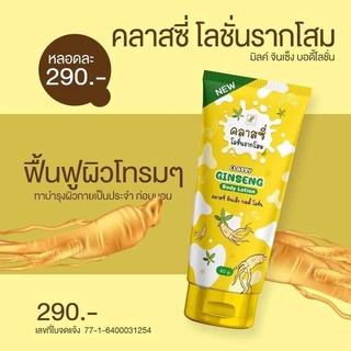 Classy Ginseng Body Lotion 80 g. คลาสซี่ โลชั่นรากโสม