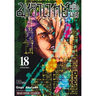 นายอินทร์ หนังสือ มหาเวทย์ผนึกมาร เล่ม 18 ความเร่าร้อน