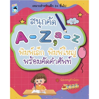 หนังสือเด็ก :สนุกคัด A-Z, a-z พิมพ์เล็ก พิมพ์ใหญ่ พร้อมคัดคำศัพท์