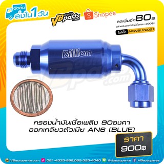 กรองน้ำมันเชื้อเพลิง 90องศา ออกเกลียวตัวเมีย AN6 (BLUE)