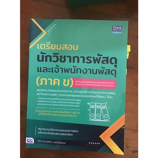 เตรียมสอบ นักวิชาการพัสดุและเจ้าหน้าที่พัสดุ (ภาคข)