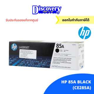 HP 85A Black Original LaserJet Toner Cartridge (CE285A) ตลับหมึกโทนเนอร์เอชพีสีดำ ของแท้