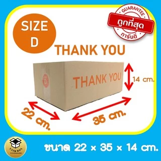 กล่องพัสดุ กล่องไปรษณีย์ กล่อง ปณ ไซด์ D แพ็ค 20ใบ