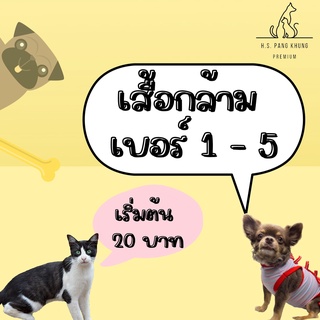 ❤️เสื้อกล้าม เสื้อแมว เสื้อหมา ชุดสัตว์เลี้ยง เสื้อผ้าสัตว์เลี้ยง❤️ (Cat Dog clothes)