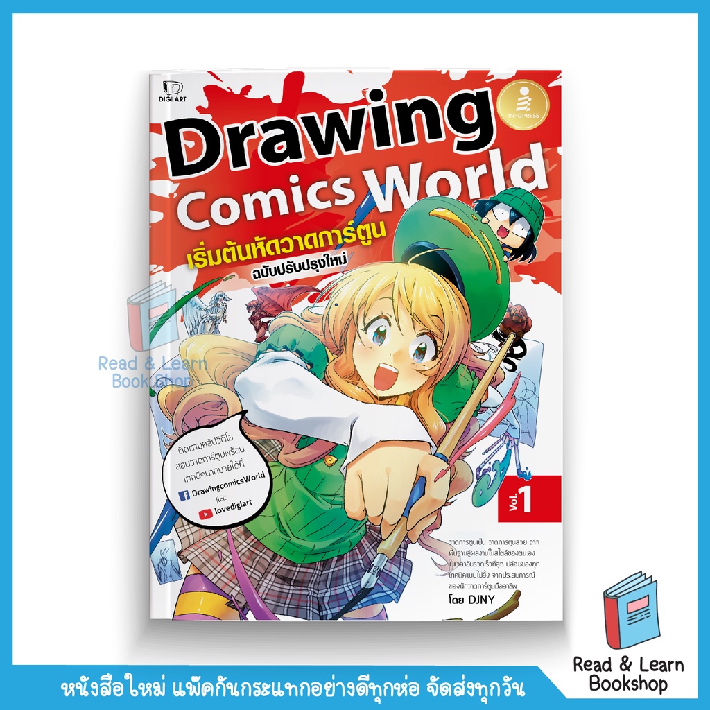Drawing Comics World Vol.1 เริ่มต้นหัดวาดการ์ตูน (Infopress : IDC) 3193