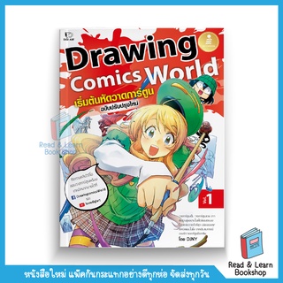 Drawing Comics World Vol.1 เริ่มต้นหัดวาดการ์ตูน (Infopress : IDC)