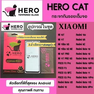 ฟิล์มกระจกเต็มจอ HEROCAT XIAOMI Mi10T Mi 11T Mi11lite Mi10TPRO Mi 1TPRO POCO F2 Pro POCO F3 Redmi9C Redmi Note10 NOTE11