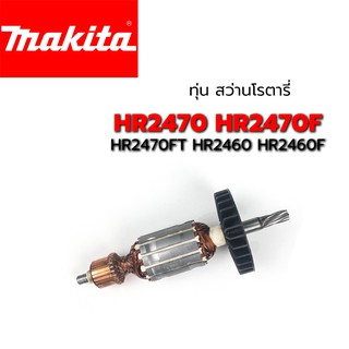 ทุ่น HR2470 HR2470F HR2470FT HR2460 HR2460F Makita มากีต้า สว่านโรตารี่