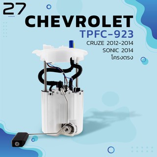 ชุดปั๊มติ๊กพร้อมโครงลูกลอย CHEVROLET CRUZE GEN1 2012-2014 / SONIC 2014 / โครงตรง - รหัส TPFC-923