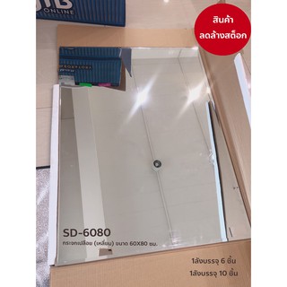 DONMARK I กระจกแปลือย(เหลี่ยม) SD-6080