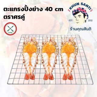 ตะแกรงปิ้งย่าง 40CM (ตราศรคู่) GRILL-40