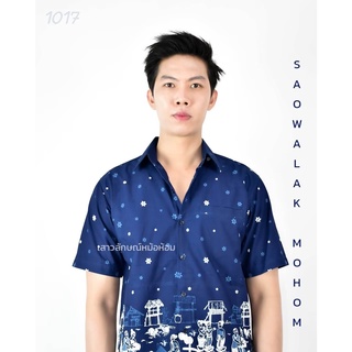 เสื้อหม้อห้อม ม่อฮ่อม เชิ้ตชายพิมพ์ลาย ชนบท รหัส 1017