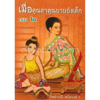 9789742557805 เมื่อคุณตาคุณยายยังเด็ก เล่ม 2