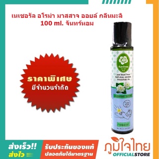 เนเชอรัล อโรม่า มาสสาจ ออยล์ กลิ่นมะลิ 100 ml. จันทร์หอม 1 ชิ้นราคาพิเศษสุด