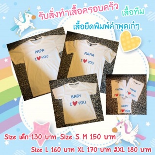 พร้อมส่ง!!🌟เสื้อยืดสีพื้น Cotton 100% พิมพ์ลาย Mama Papa Baby I❤️You เสื้อครอบครัว ชุดครอบครัว เสื้อยืดปั๊มชื่อ