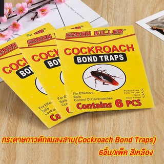 กระดาษกาวดักแมลงสาบ(Cockroach Bond Traps) 6ชิ้น/แพ็ค สีเหลือง