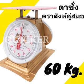 กิโลตราชั่ง ตราสิงโต 60 กก. กิโล จานแบน ❤️