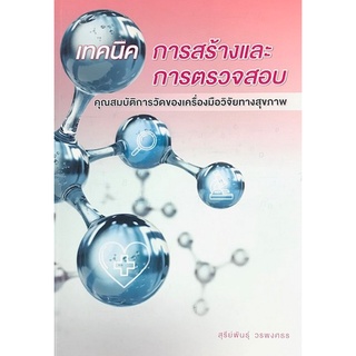 9786165862073 เทคนิคการสร้างและการตรวจสอบ :คุณสมบัติการวัดของเครื่องมือวิจัยทางสุขภาพ