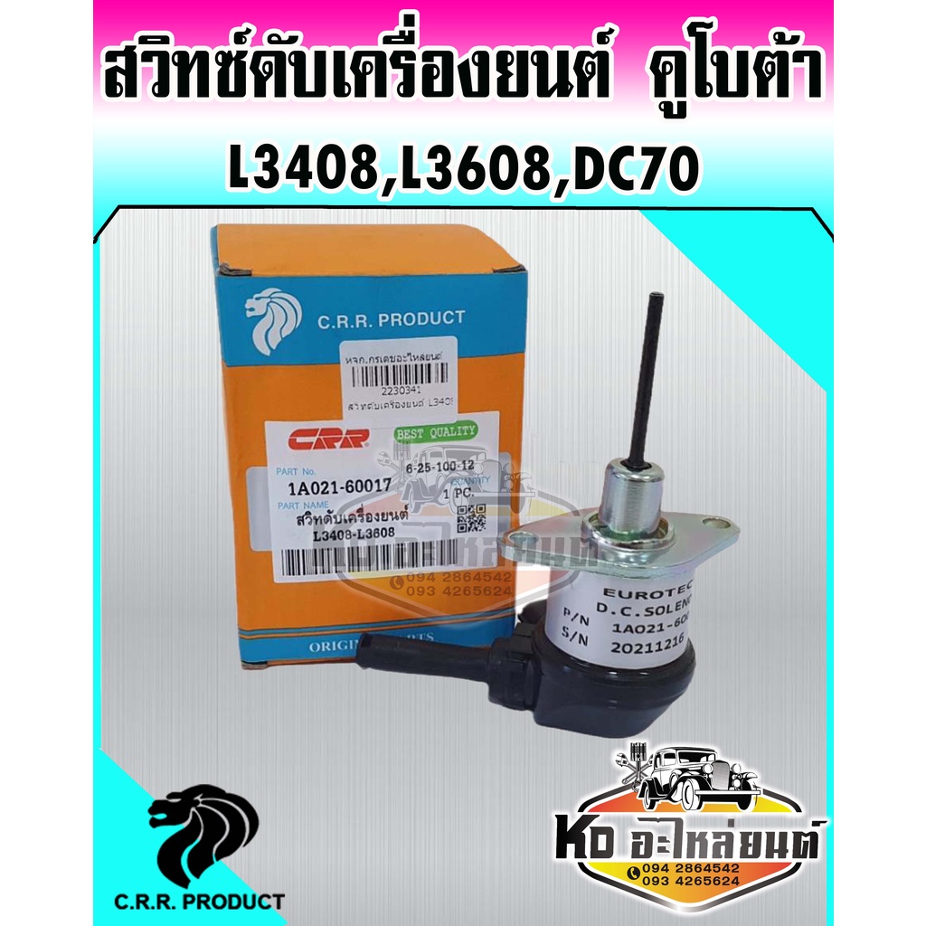 สวิทซ์ดับเครื่องยนต์รถไถ โซลินอยวาล์ว Kubota รถไถ L3408,L3608,รถเกี่ยวข้าว DC70 สวิทดับเครื่องคูโบต้า