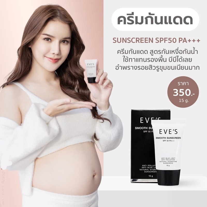 EVE’S ครีมกันแดดอีฟส์