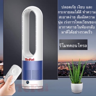 พัดลมไร้ใบพัด TEFAI พัดลมหมุนเวียนอากาศในแนวตั้ง เครื่องฟอกอากาศในตัว หมุนได้ 120องศา มีรีโมทคอนโทรล พัดลมตั้งพื้น AM83