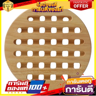 ที่รองภาชนะร้อนไม้กลม QUALITY WOOD TA-T009 ที่รองภาชนะ TRIVET ROUND QUALITY WOOD TA-T009