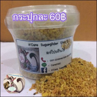 ไข่ผงเป็นโปรตีน # ชูการ์ไกลเดอร์ # กระรอก #แฮมสเตอร์ # สัตว์เล็กอื่นๆ