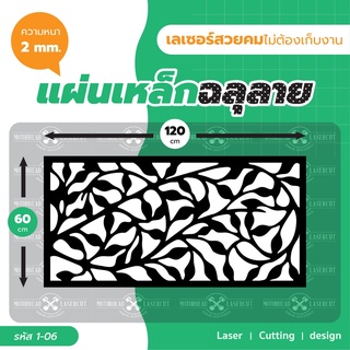 แผ่นเหล็กฉลุเลเซอร์ Laser Cutting ฉลุลาย เหล็กฉลุเลเซอร์ งานเนี๊ยบ ขนาด 60*120cm รหัส 1-06