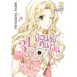 บงกช Bongkoch หนังสือการ์ตูนเรื่อง 31☆idream ย้อนวัยคืนฝัน เล่ม 6