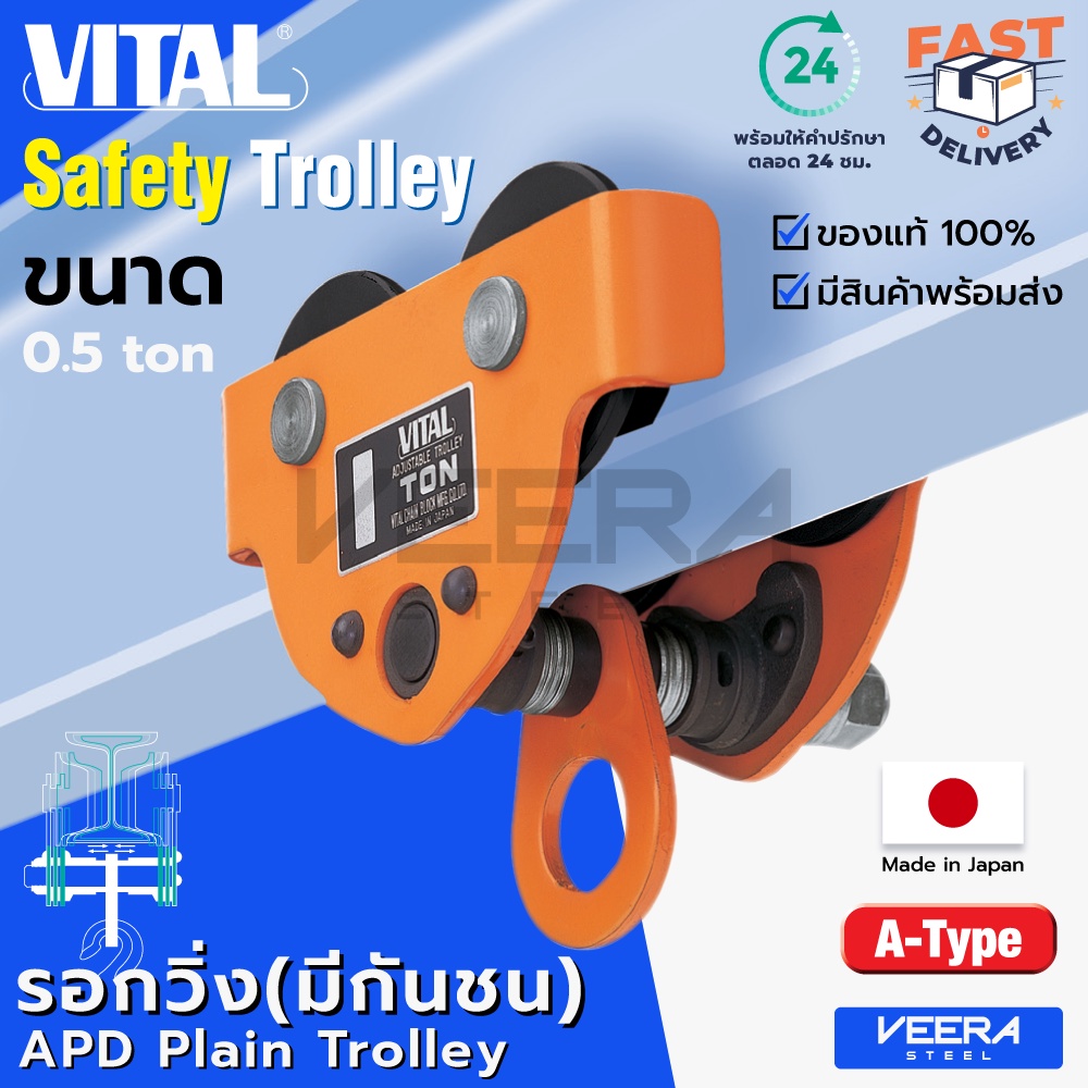 ลดแรง‼️ รอกวิ่งแบบธรรมดา*มีกันชน* (Plain Trolley) ยี่ห้อ VITAL ขนาด 0.5 ตัน รุ่น APD ของแท้100% ผลิต