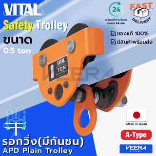 ลดแรง‼️ รอกวิ่งแบบธรรมดา*มีกันชน* (Plain Trolley) ยี่ห้อ VITAL ขนาด 0.5 ตัน รุ่น APD ของแท้100% ผลิตญี่ปุ่น - Veerasteel