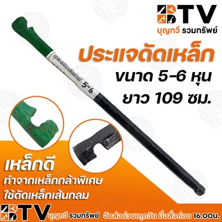 BTV ประแจดัดเหล็ก ขนาด 5-6หุน ยาว 109ซม. กุญแจดัดเหล็ก เหล็กดี ทำจากเหล็กกล้าพิเศษ ใช้ดัดเหล็กเส้นกลม รับประกันคุณภาพ