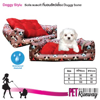 ที่นอนหมา ที่นอนแมว DOGGY STYLE ที่นอนสัตว์เลี้ยง รุ่น SOFA SO SOFT (แบบตัวเลือก) ลาย Doggy Bone