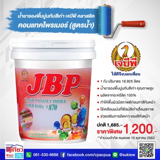 น้ำยารองพื้นปูนทับสีเก่า เจบีพี คลาสลิค  คอนแทคไพรเมอร์ (สูตรน้ำ) 18.925 L