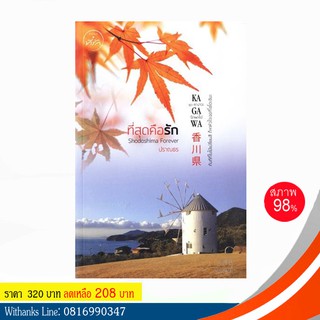 หนังสือ ที่สุดคือรัก โดย ปราณธร (หนังสือมือสอง)