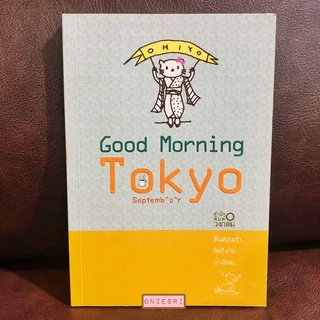 หนังสือ Good Morning Tokyo / Septemb^o^r สนพ.วงกลม
