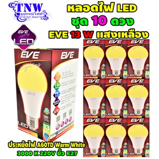 💥 ชุด 10 ดวง หลอด Bulb แอลอีดี LED รุ่น A60 TD 13W Warm White วอมไวท์ E27 แสงเหลือง EVE อายุ 15,000 ชั่วโมง ประกัน 1 ปี